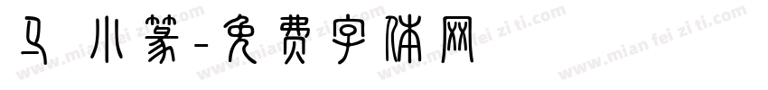 马 小篆字体转换